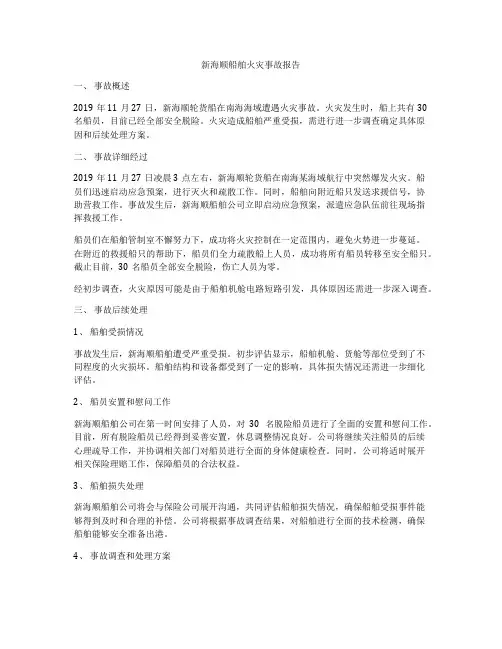 新海顺船舶火灾事故报告