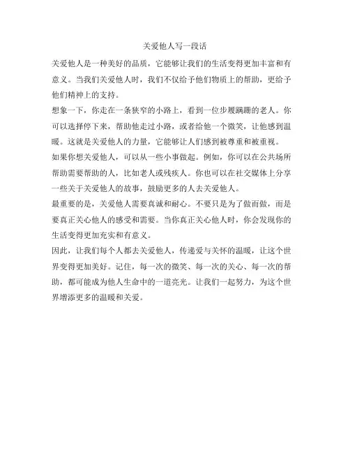12 关爱他人写一段话