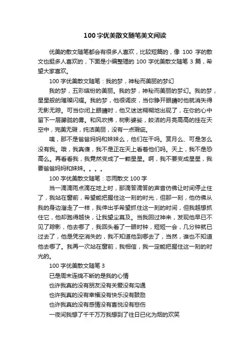 100字优美散文随笔美文阅读