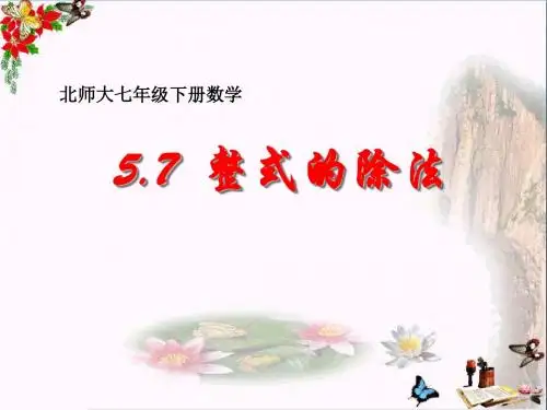 《整式的除法》整式的运算PPT课件