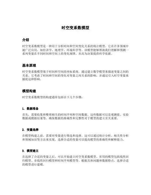 时空变系数模型