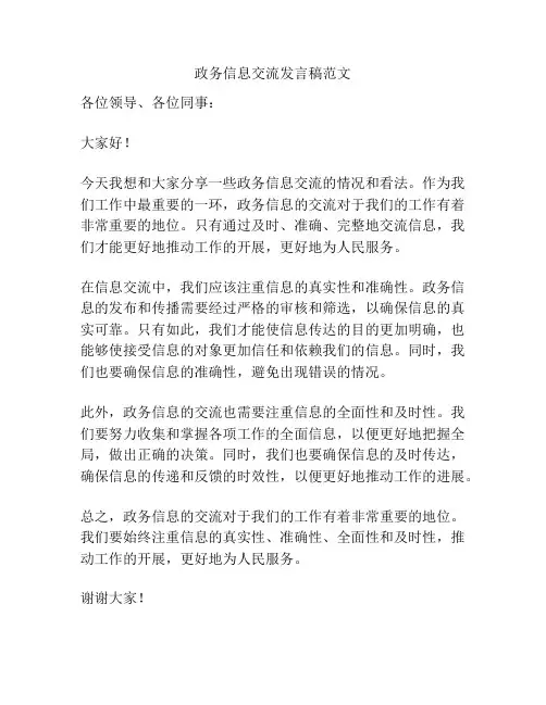 政务信息交流发言稿范文