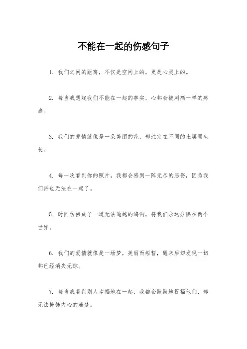 不能在一起的伤感句子