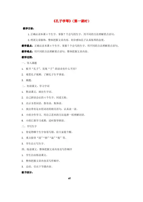 四年级语文下册《孔子学琴》教案 语文S版
