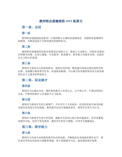 教师职业道德规范2023版原文