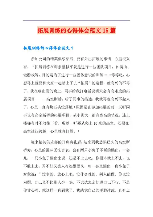 拓展训练的心得体会范文15篇