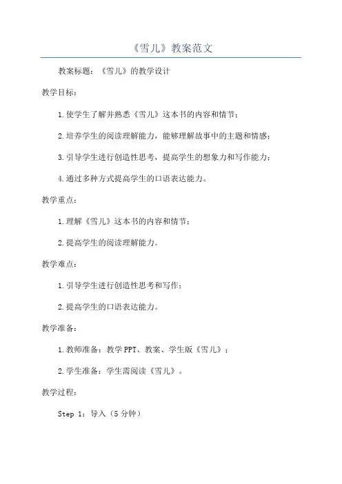 《雪儿》教案范文