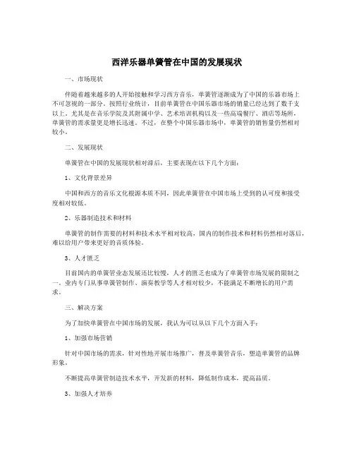 西洋乐器单簧管在中国的发展现状