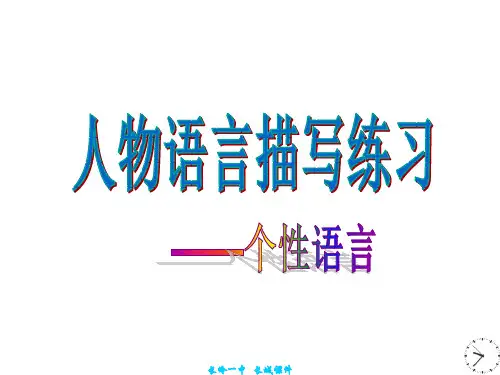人物语言描写练习