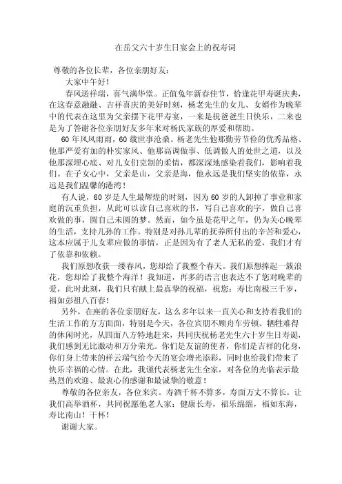 在岳父六十岁生日宴会上的祝寿词