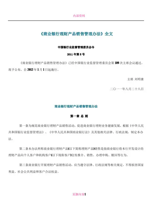 《商业银行理财产品销售管理办法》全