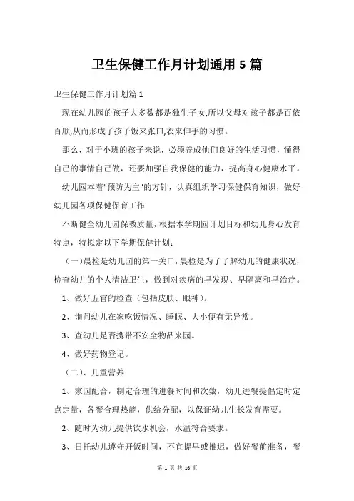 卫生保健工作月计划通用5篇