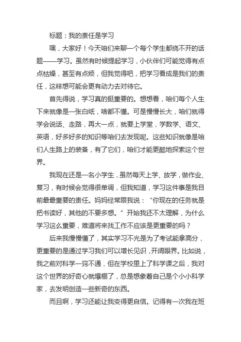 我的责任是学习