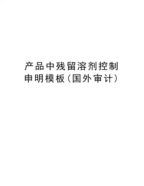 产品中残留溶剂控制申明模板(国外审计)说课讲解