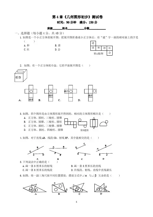 2017-2018七年级上第四章《几何图形初步》测试卷及答案