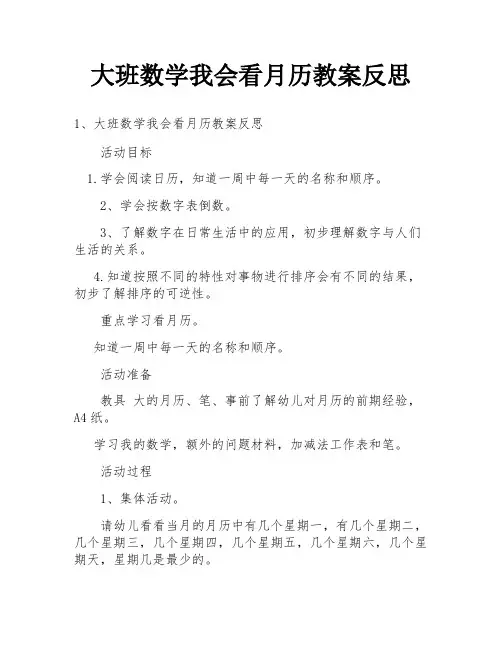 大班数学我会看月历教案反思