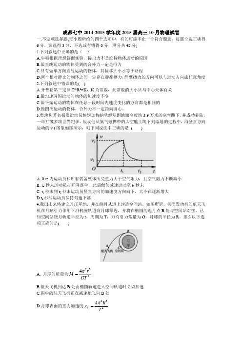 四川省成都七中2015届高三10月阶段性考试物理试题(纯word版)