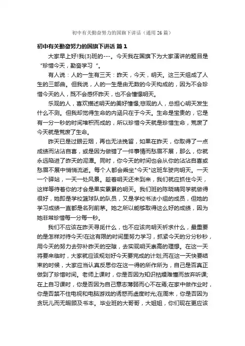 初中有关勤奋努力的国旗下讲话（通用26篇）