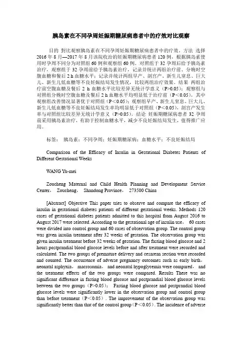 胰岛素在不同孕周妊娠期糖尿病患者中的疗效对比观察