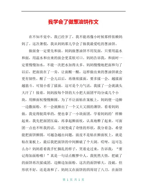 我学会了做葱油饼作文