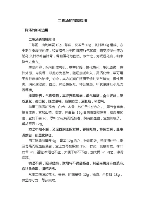二陈汤的加减应用