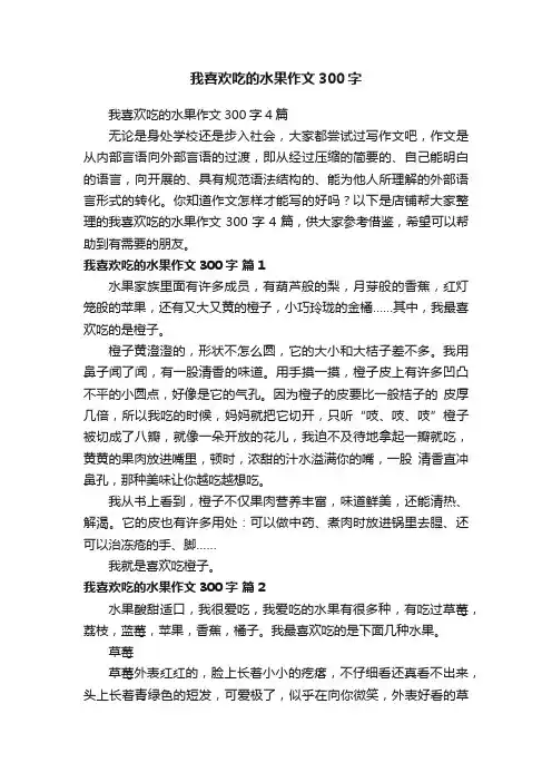 我喜欢吃的水果作文300字