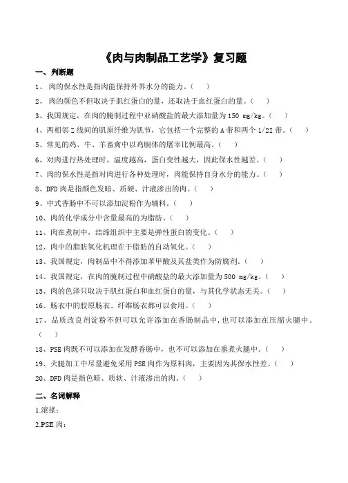 肉与肉制品工艺学习题及参考答案