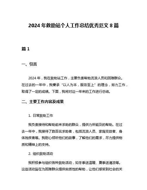 2024年救助站个人工作总结优秀范文8篇