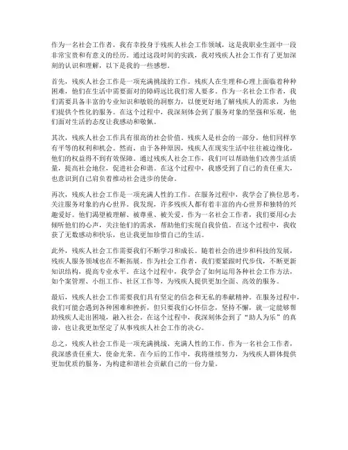 残疾人社会工作的感想