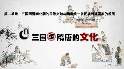 人教统编版高中历史必修中外历史纲要上第八课 三国至隋唐的文化课件(共30张PPT)