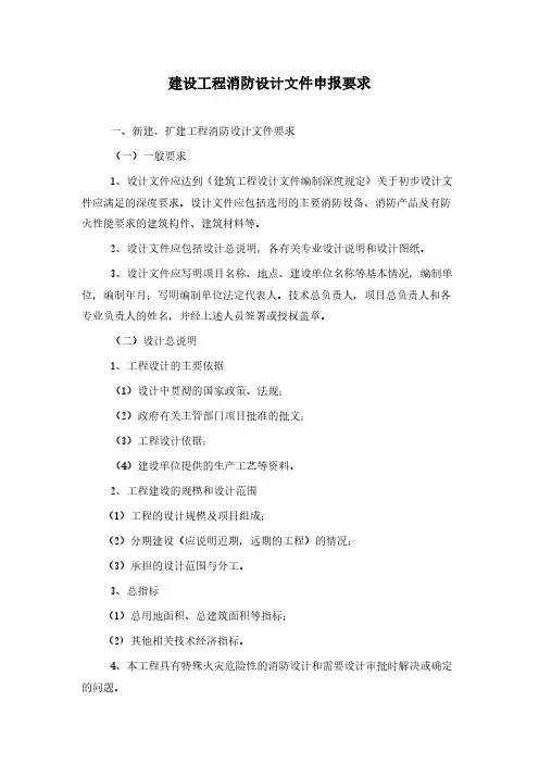 建设工程消防设计文件申报要求(河北省)-推荐下载