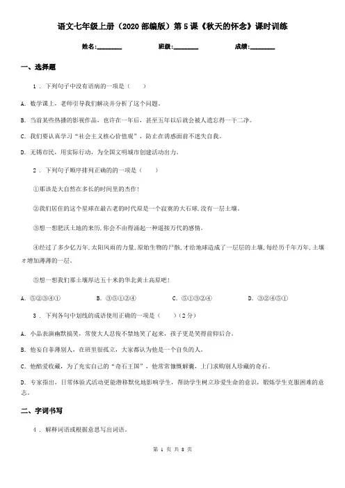 语文七年级上册(2020部编版)第5课《秋天的怀念》课时训练