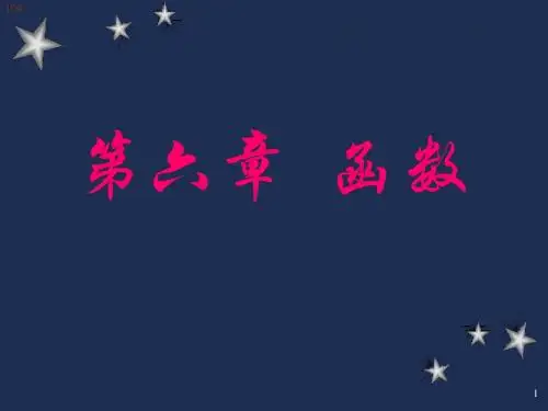 C语言教程第六章