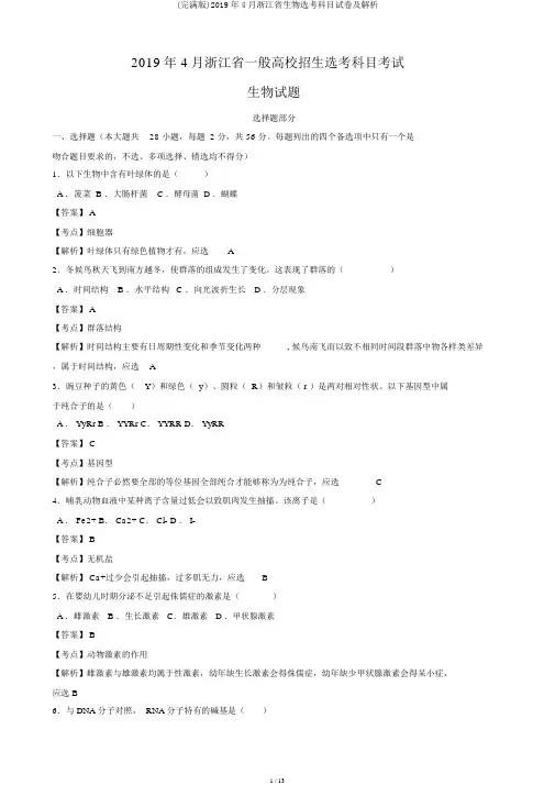 (完整版)2019年4月浙江省生物选考科目试卷及解析