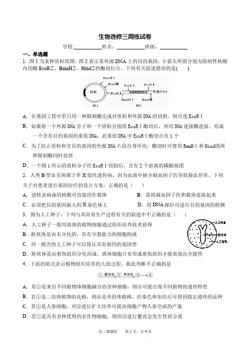 生物选修三周练试卷(含答案)