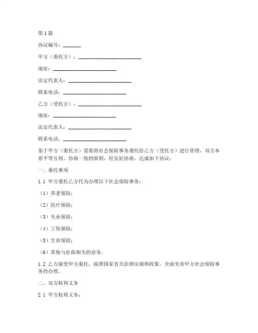 委托社保协议书范本(3篇)