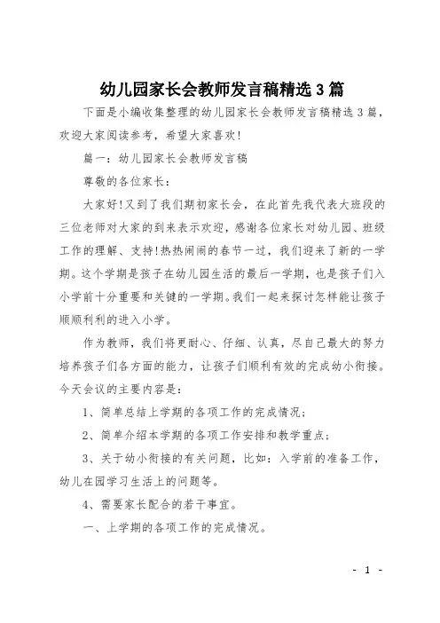 幼儿园家长会教师发言稿精选3篇