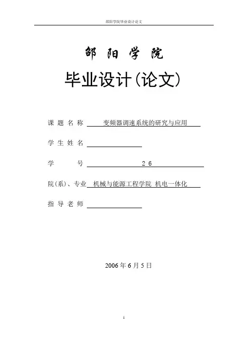 毕业设计(论文)-变频器调速系统的研究与应用