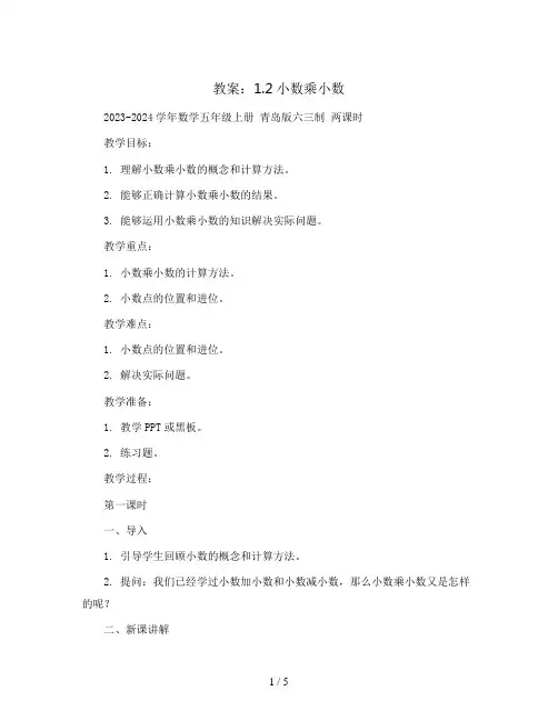 1.2小数乘小数(教案)2023-2024学年数学五年级上册 青岛版六三制 两课时
