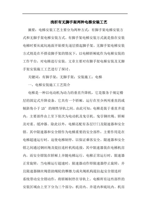 有无脚手架两种电梯安装工艺