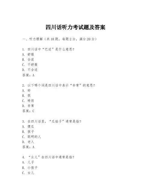 四川话听力考试题及答案
