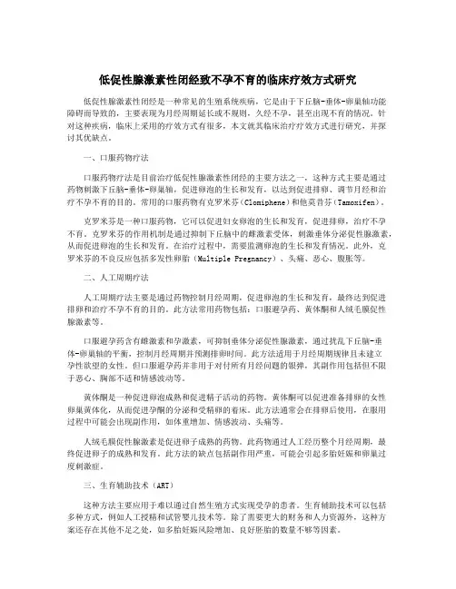 低促性腺激素性闭经致不孕不育的临床疗效方式研究