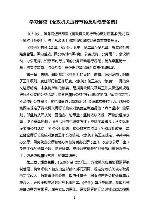 学习解读《党政机关厉行节约反对浪费条例》
