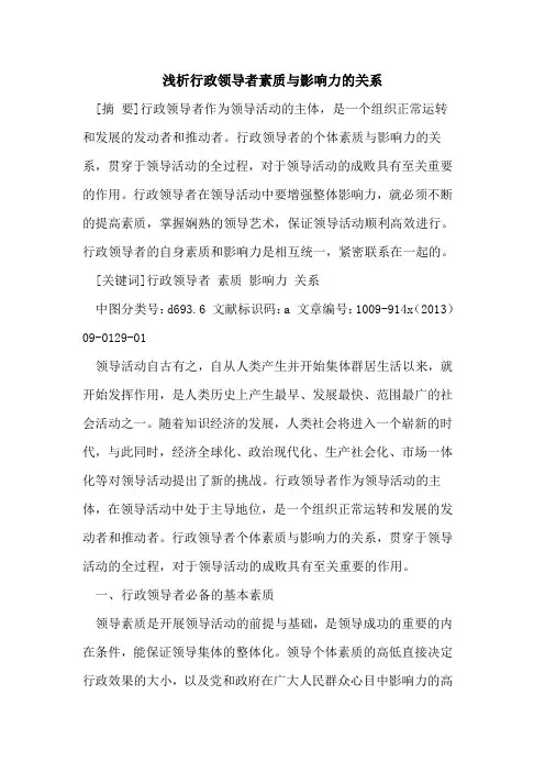 行政领导者素质与影响力的关系