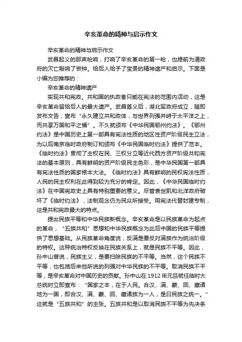 辛亥革命的精神与启示作文