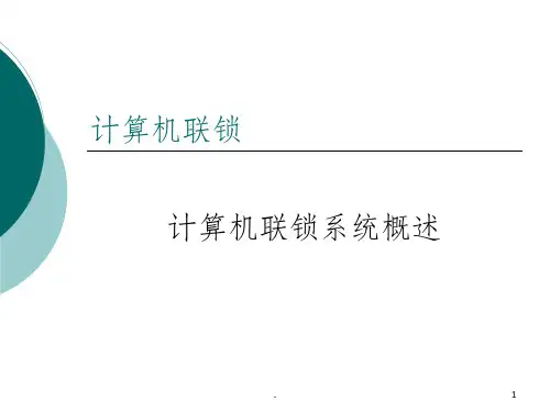 计算机联锁系统概述ppt课件