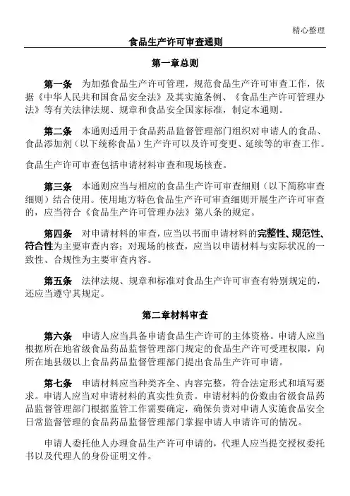 新版食品生产许可审查通则版