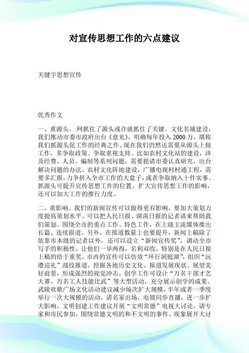 对宣传想法工作的六点建议.doc