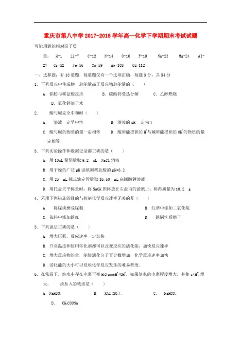 重庆市第八中学高一化学下学期期末考试试题