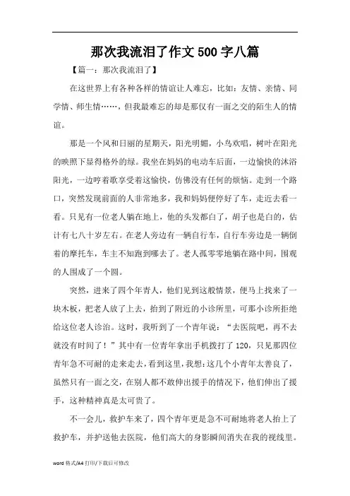 那次我流泪了作文500字八篇(精编版)